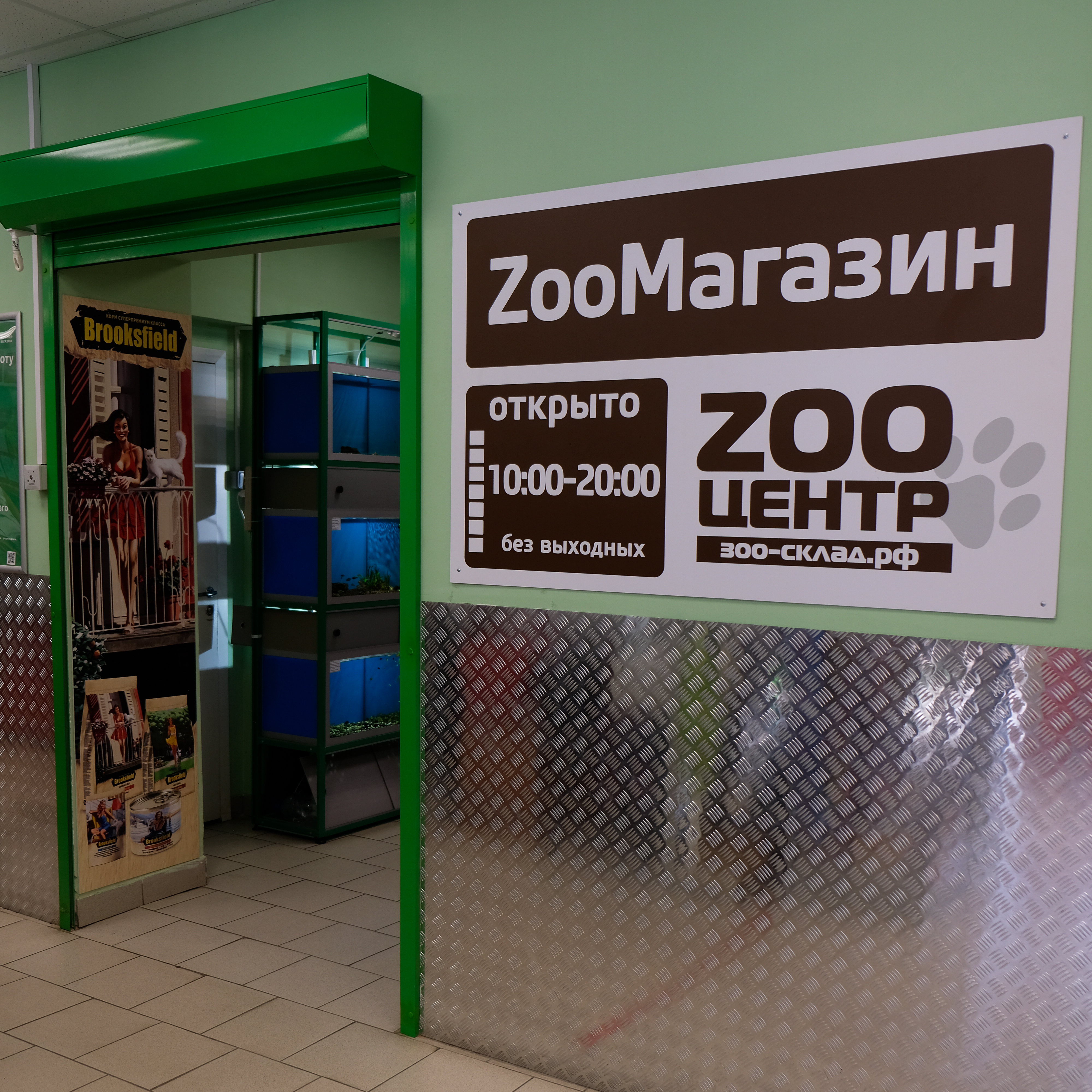 ZooМаркет на Ахшарумова - ZOO ЦЕНТР